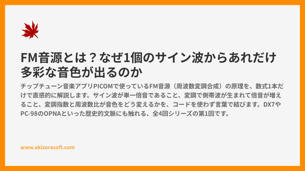FM音源とは?なぜ1個のサイン波からあれだけ多彩な音色が出るのか