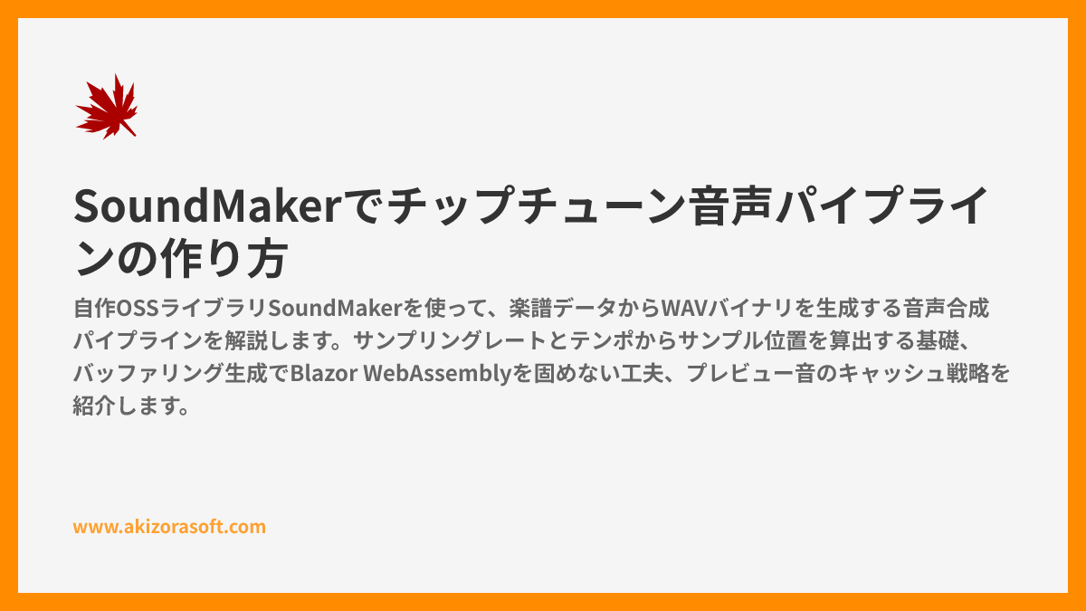 SoundMakerでチップチューン音声パイプラインの作り方