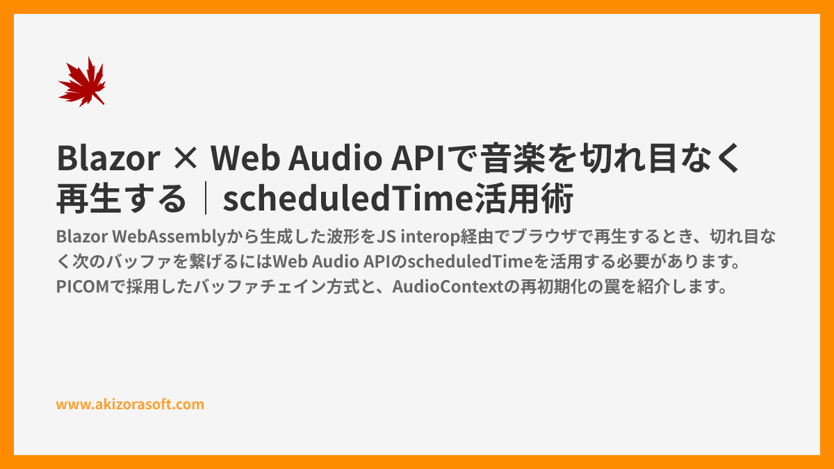 Blazor × Web Audio APIで音楽を切れ目なく再生する|scheduledTime活用術